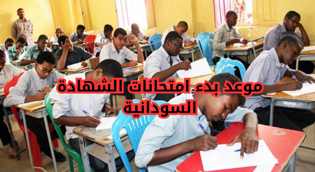 التربية السودانية تعلن: موعد بدء امتحان الشهادة السودانية 2024/2025 وجدول الامتحانات وخطوات التسجيل عبر mohe.gov.sd