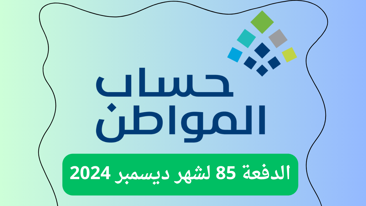 توضيح بشأن موعد صدور أهلية حساب المواطن الدفعة 85 من خلال الحساب الرسمي للبرنامج