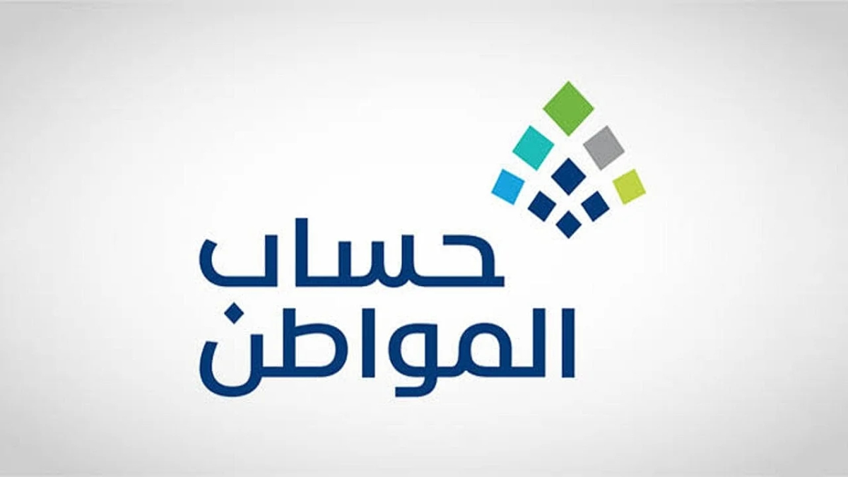 موعد نزول حساب المواطن ديسمبر 2024.. استعلم عن تفاصيل حسابك الآن عبر portal.ca.gov.sa