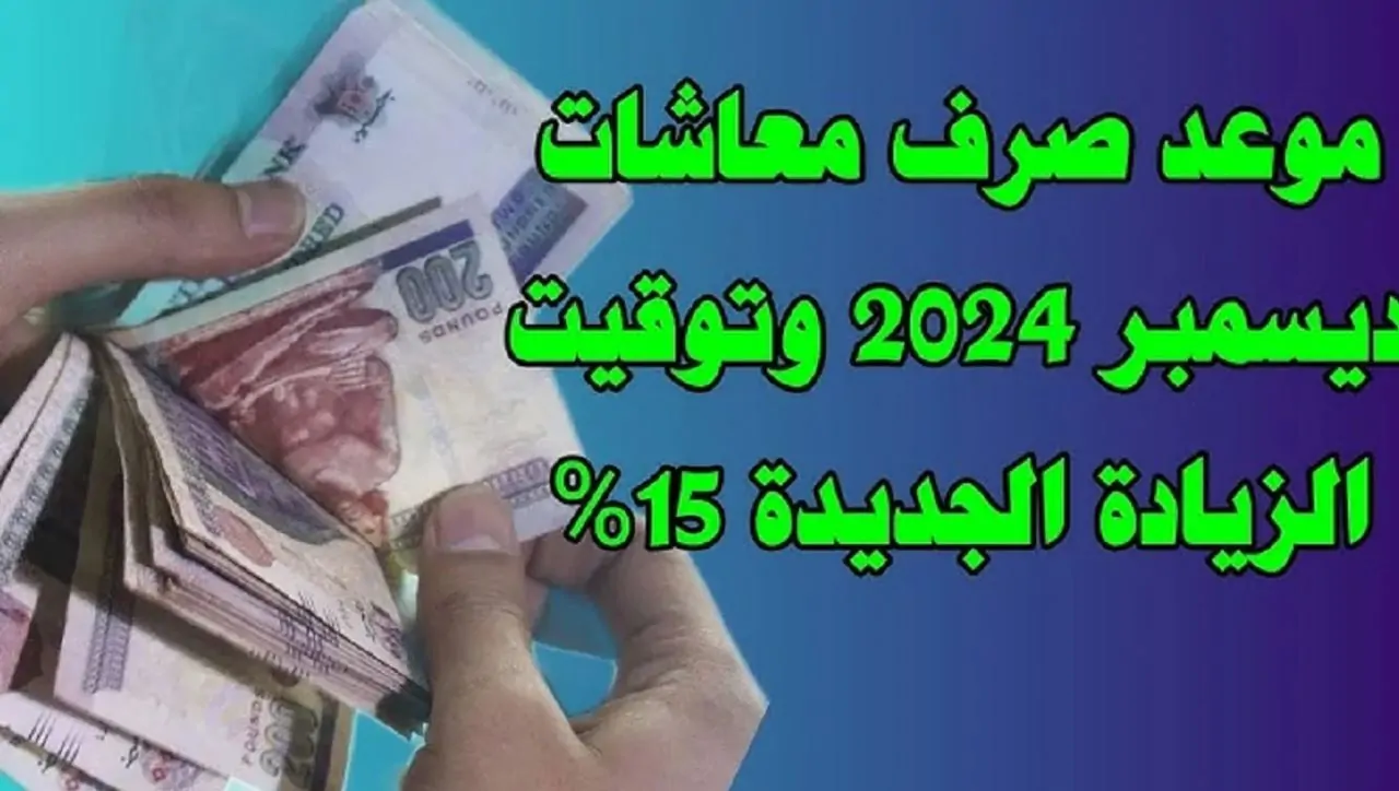 التأمينات تعلُن.. موعد صرف معاشات شهر ديسمبر 2024 وخطوات الاستعلام عن المعاشات عبر nosi.gov.eg