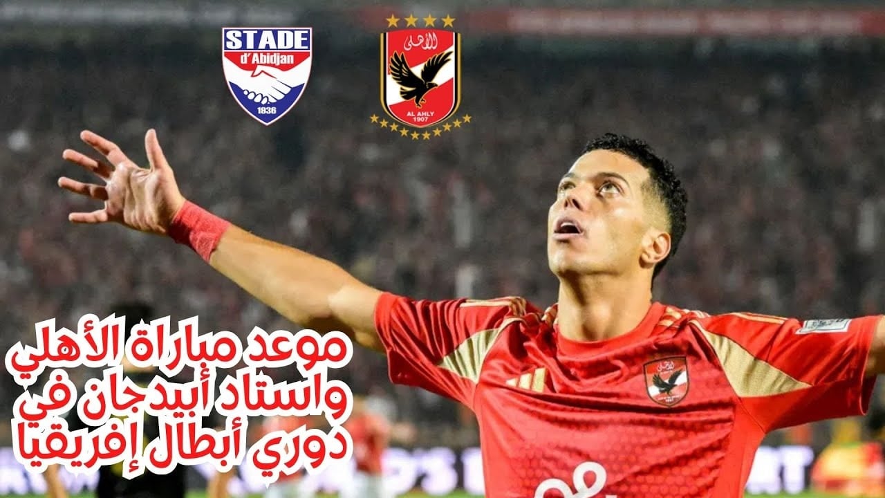 “اللقاء المتنظر”.. موعد مباراة الاهلي وستاد ابيدجان والقنوات الناقلة في دوري أبطال أفريقيا