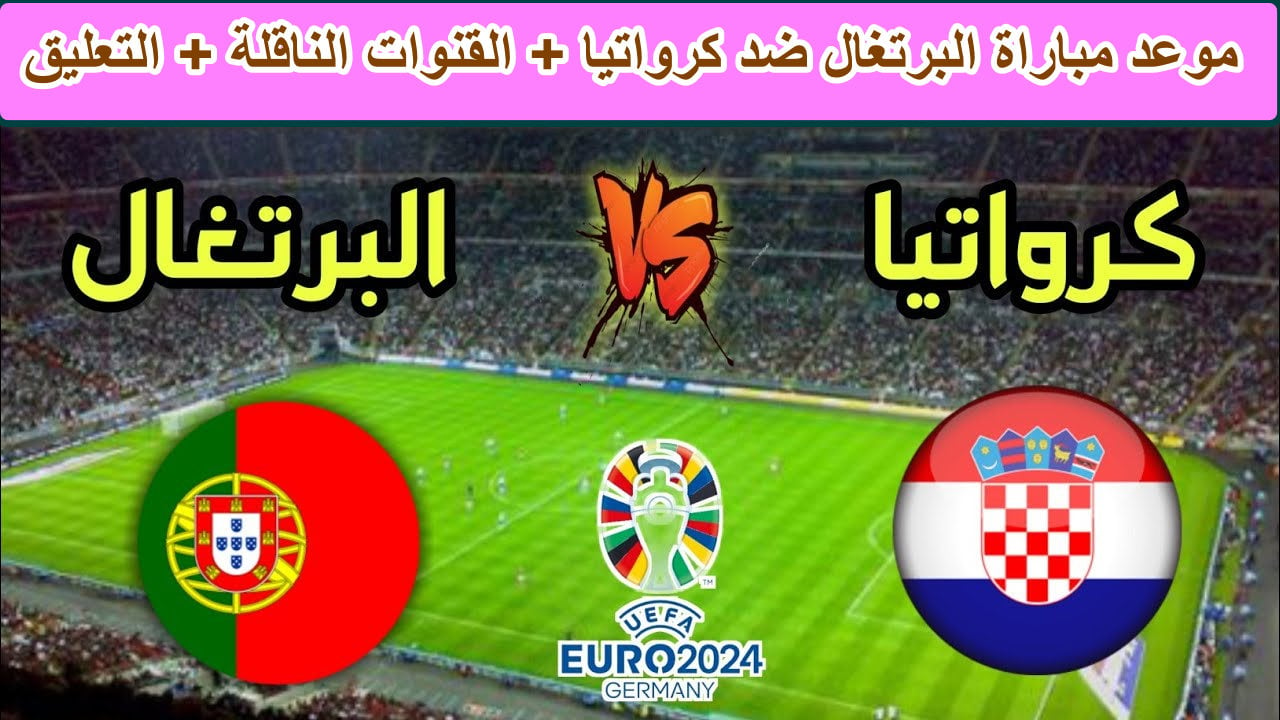 القنوات الناقلة لمباراة كرواتيا والبرتغال بجودة HD والتشكيل المتوقع للمنتخبين في دوري الأمم الأوروبية 2024