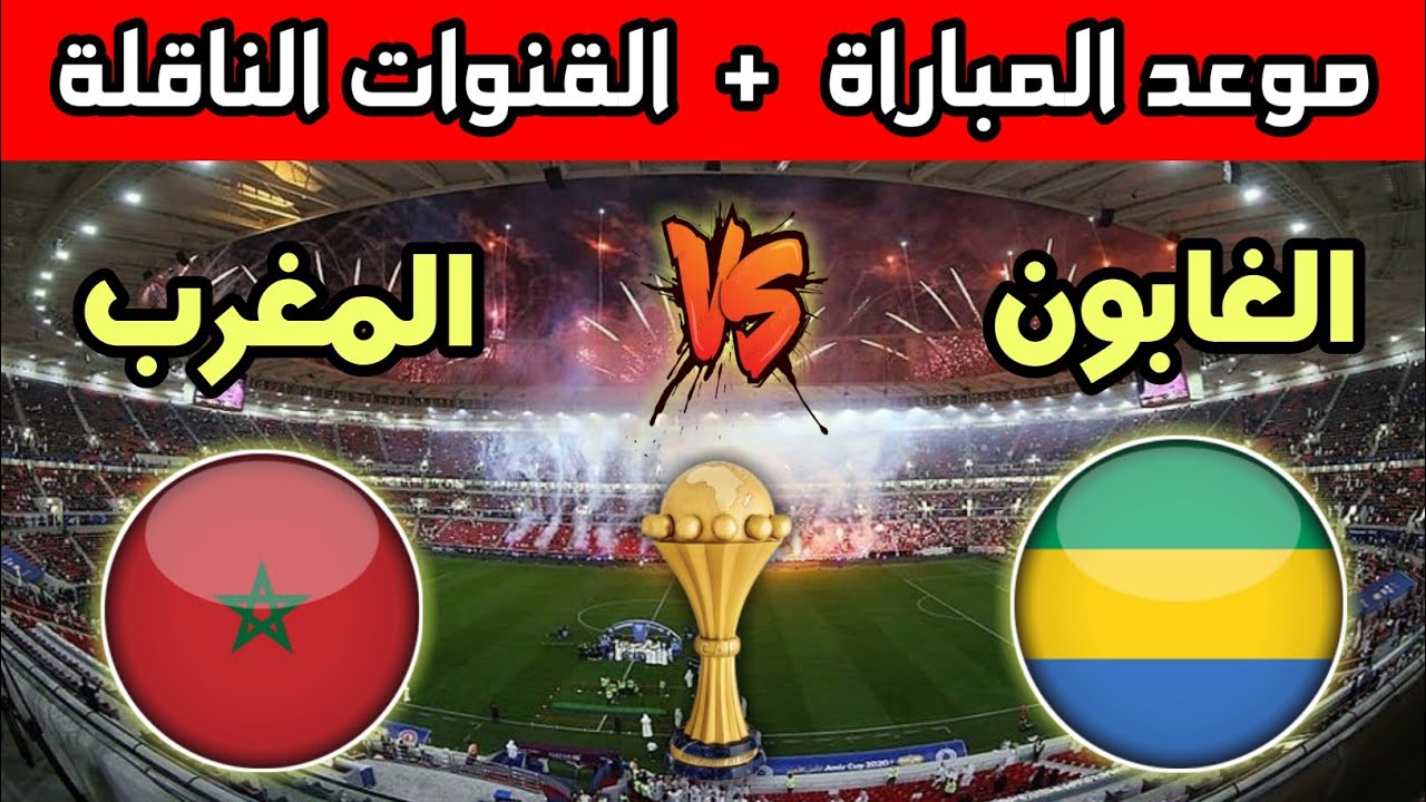 موعد مباراة المغرب والجابون اليوم الجمعه الموافقة 15 نوفمبر 2024 في تصفيات كأس أمم إفريقيا