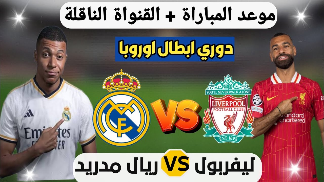 “قمة أوروبا” موعد مباراه ليفربول وريال مدريد في دوري الابطال 2024/ 2025 والقنوات الناقلة والتشكيل المتوقع