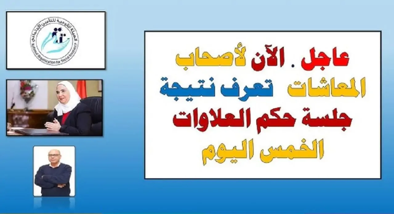 “بشري خير” موعد صرف العلاوات الخمس لأصحاب المعاشات 2024 واهم الشروط المطلوبة للاستفادة من الدعم