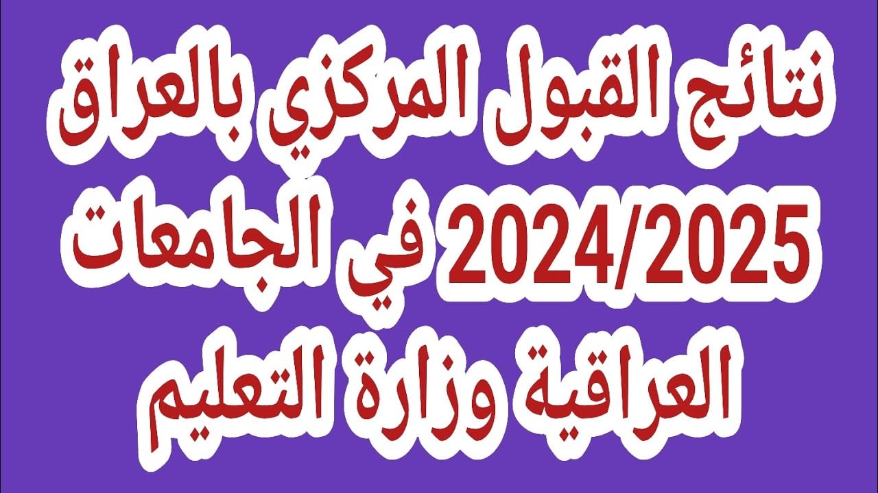 نتائج القبول المركزي 2024 بالرقم الامتحاني للدور الثالث في العراق عبر results.mlazemna