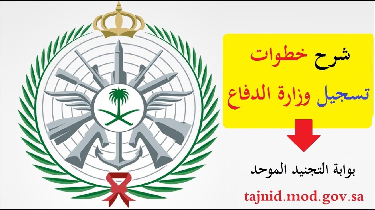 نتائج وزارة الدفاع 1446 TajnidrEg.Mod.gov.sa وأهم شروط القبول للرجال والنساء