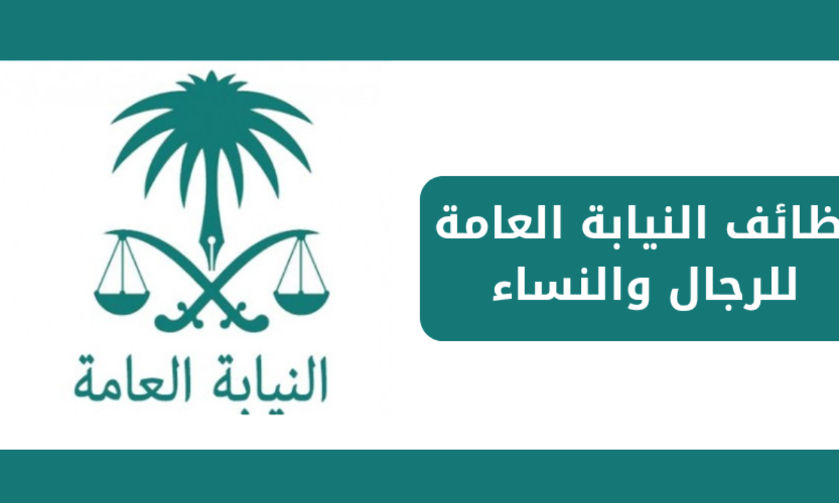 النيابة العامة السعودية تعلن فتح باب التقديم لوظائف ملازم تحقيق للرجال والنساء