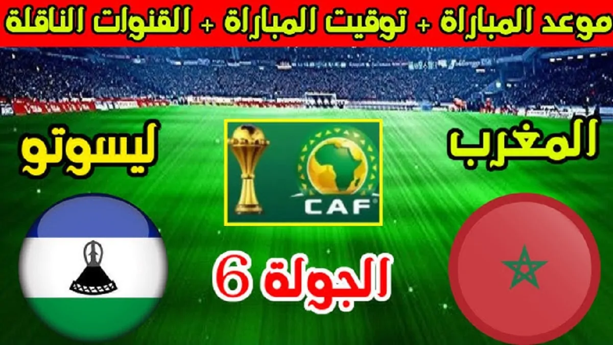 القنوات الناقلة لمباراة المغرب ضد ليسوتو والتشكيل المتوقع لمنتخب المغرب في تصفيات كأس أفريقيا 2025