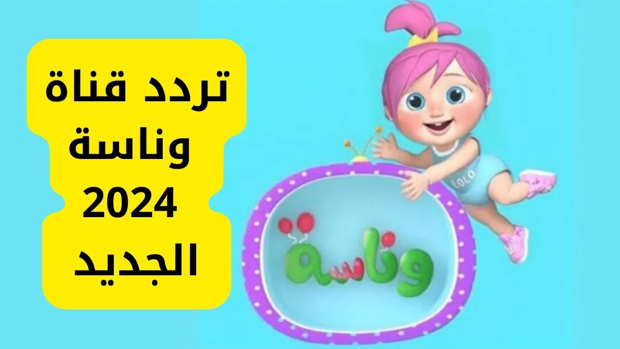 “استقبلها الان” تردد قناة وناسه نايل سات وعرب سات وخطوات ضبطها علي الرسيفر