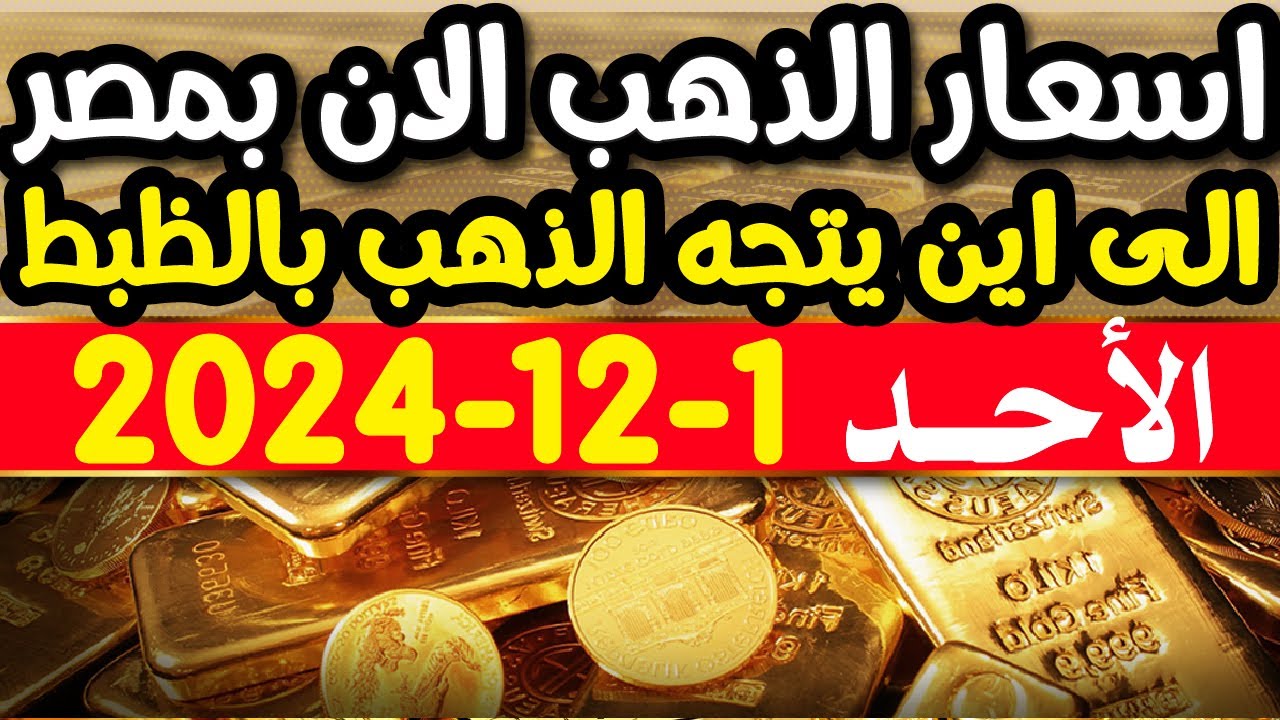 سعر جرام الذهب عيار 21 سعر الذهب اليوم الأحد الموافق 1 ديسمبر 2024 داخل محلات الصاغة