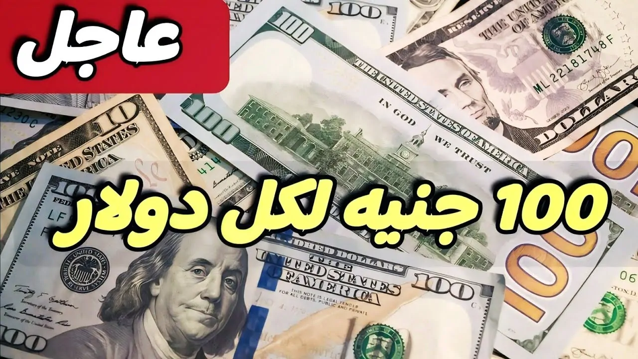 100 دولار كم جنيه مصري في البنك المركزي| سعر الدولار اليوم مقابل الجنيه المصري الأحد 15 ديسمبر 2024 بالبنوك