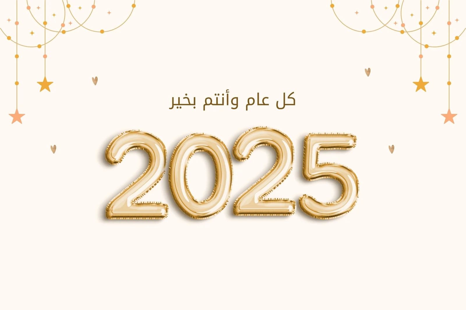 تهنئة بمناسبة العام الميلادي الجديد 2025.. “أهنئكم بقدوم العام الجديد وأدعو الله أن يكون عامًا هادئًا مليئًا بالنشاط والحيوية”