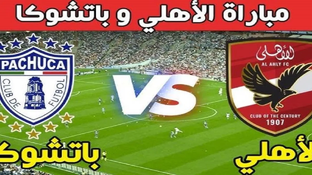 (0 – 0) متابعة مباراة الأهلي ضد باتشوكا اليوم ضمن منافسات كأس إنتركونتيننتال