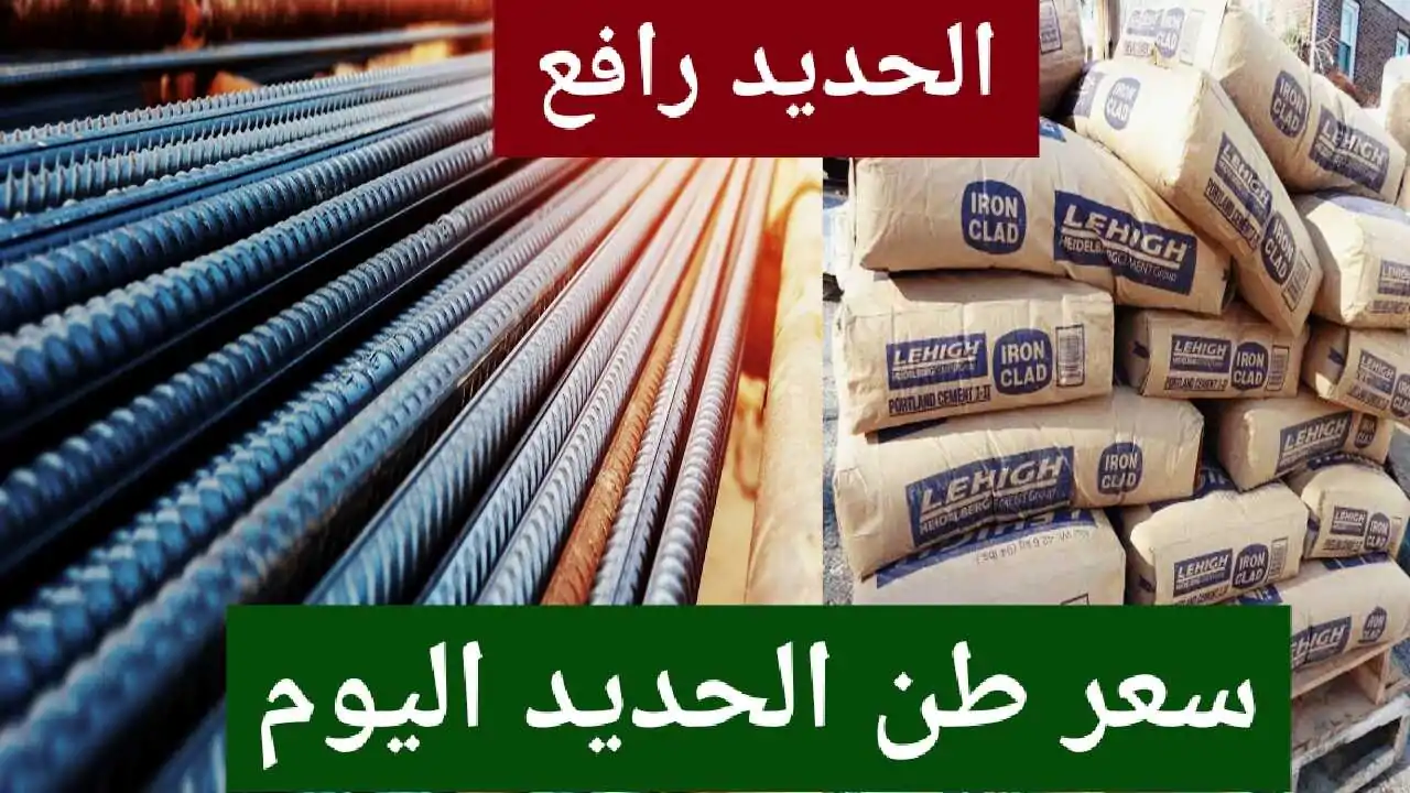 “عطيه 37,000 جنيه” سعر طن الحديد اليوم في مصر الاثنين 9 – 12 – 2024 وفقٌا لتعاملات السوق المحلي