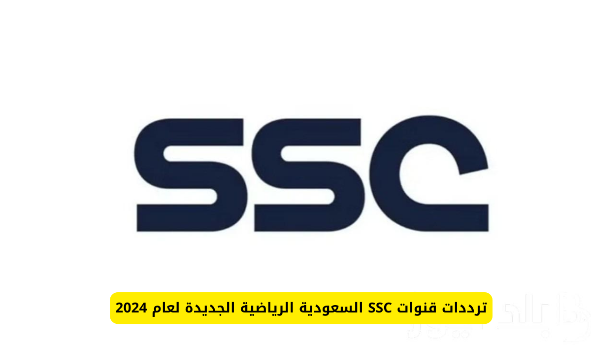 تردد قناة ssc الرياضية السعودية 2024 الجديد hd وعبر كل الأقمار الصناعية المختلفة