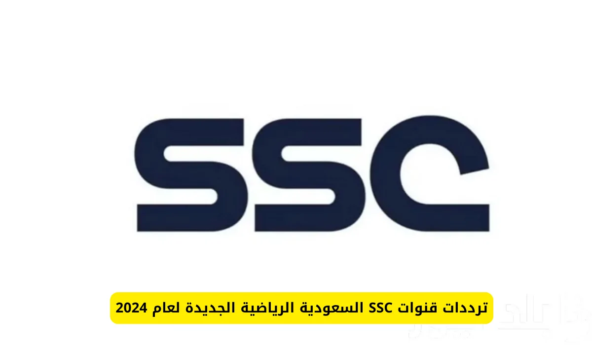 تردد قناة SSC علي النايل سات والعرب سات لمتابعة مباريات دورى روشن السعودي بجودة عالية