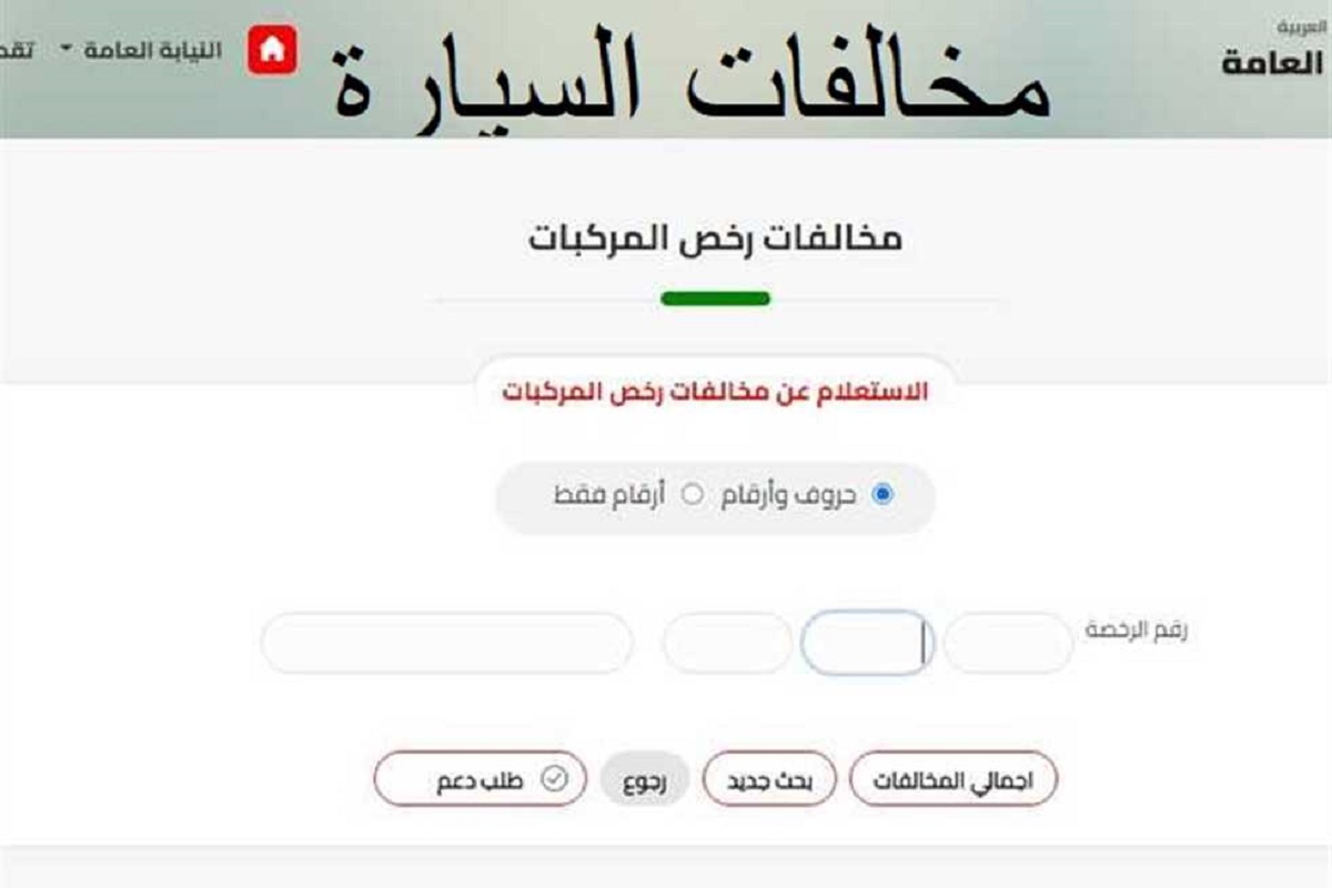 مجاناً.. استعلام المخالفات المرورية 2024 عبر موقع النيابة العامة traffic.moi.gov.eg برقم اللوحة