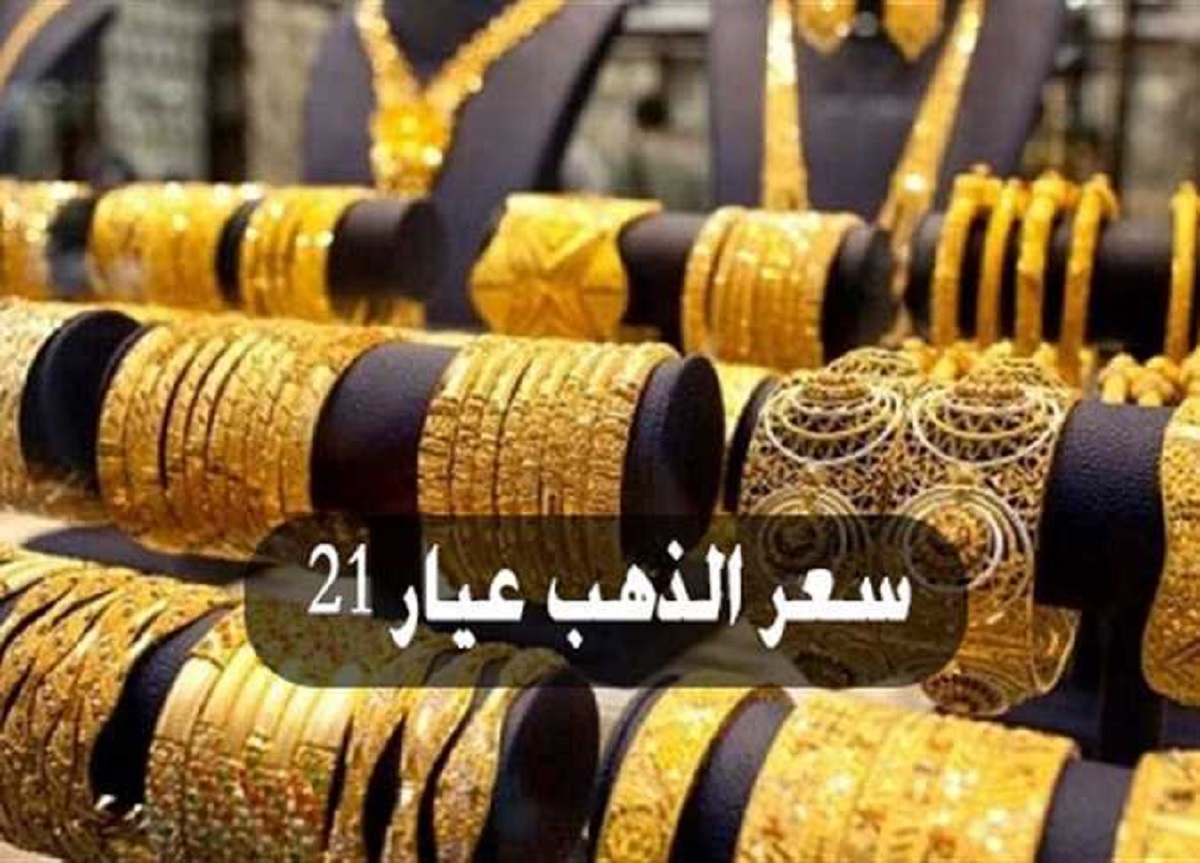 إستقرار سعر جرام الذهب عيار 21 سعر الذهب اليوم الثلاثاء 3-12-2024 في الصاغة المصرية .. تحديث لحظي