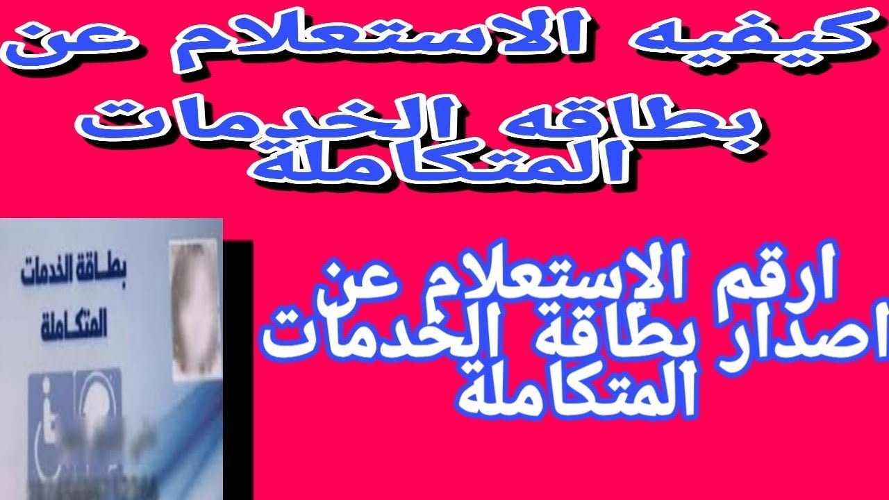 “بسهولة ” .. خطوات الاستعلام عن كارت الخدمات المتكاملة بالرقم القومي 2024 عبر موقع وزارة التضامن الإجتماعي moss.gov