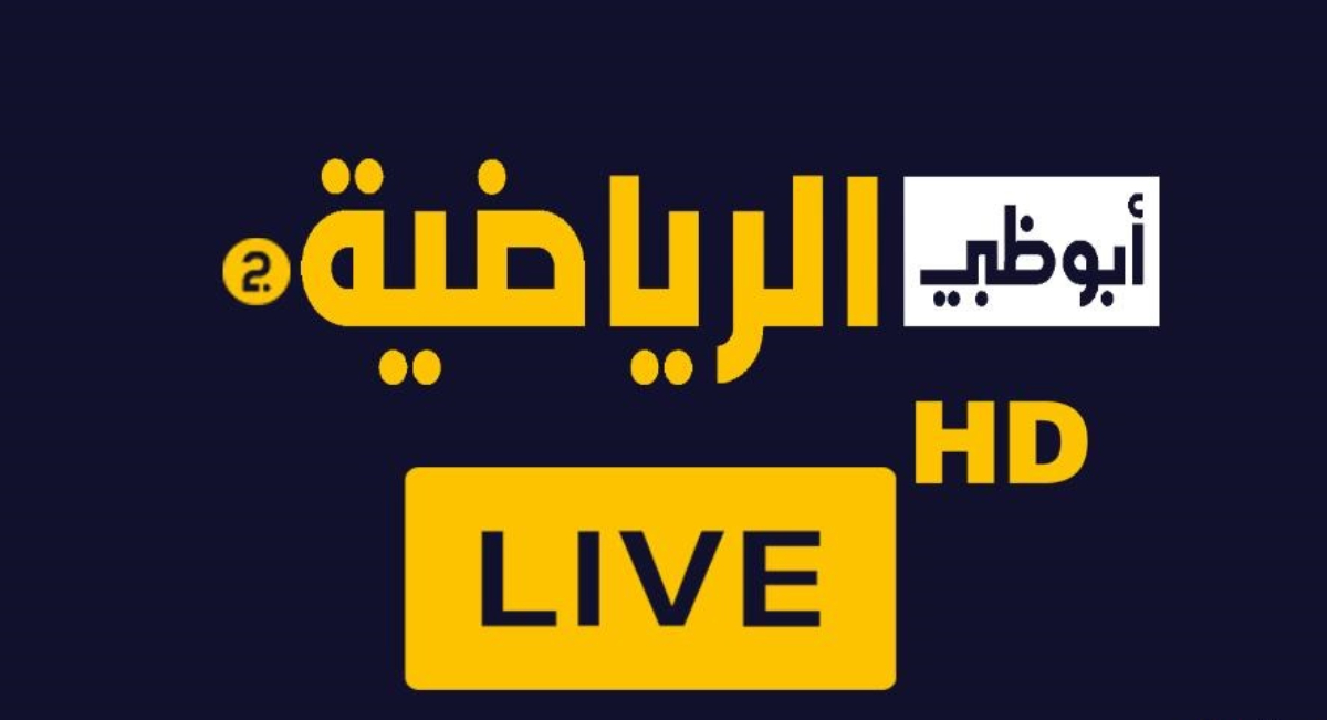 اضبط تردد قناة أبو ظبي الرياضية 1 و 2 الجديد 2024 عبر الأقمار الصناعية المختلفة وتابع بطولاتك المفضلة