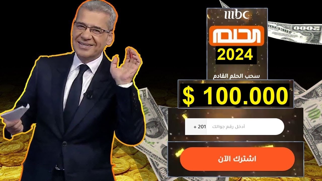 شروط الاشتراك في مسابقة الحلم مجانا 2024 وطريقة تسجيل رقم الهاتف