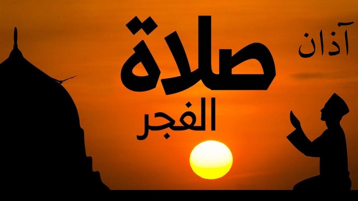 ” العهد الذي بيننا وبينهم الصلاة”.. مواقيت الصلاة في القاهرة 2024 اليوم الاحد 8-12-2024 فى جميع المحافظات