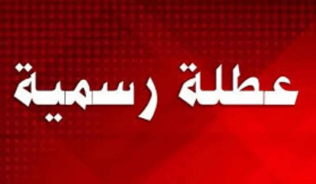 الامانه العامة تُعلن.. عطلة رسمية يوم الثلاثاء في العراق مدفوعة الأجر لجميع العاملين في الوزارات والمؤسسات العامة