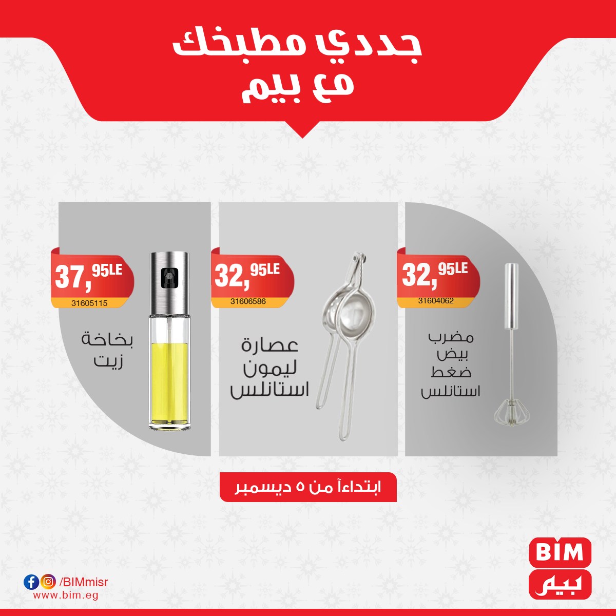 عروض بيم ماركت غداً الخميس 5 ديسمبر 2024