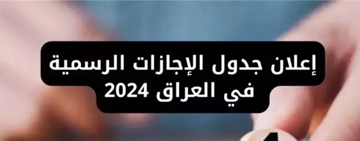 الحكومة العراقية تعلن جدول العطلات الرسمية في العراق لعام 2025 والعطلات المدرسية بالعام الجديد