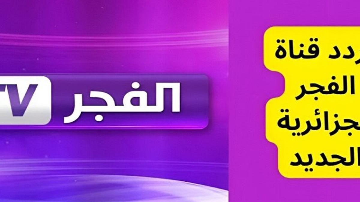 كل ما تحتاجه عن تردد قناة الفجر الجزائرية الناقلة لمسلسل المؤسس عثمان الموسم السادس علي الأقمار الصناعية بجودة hd