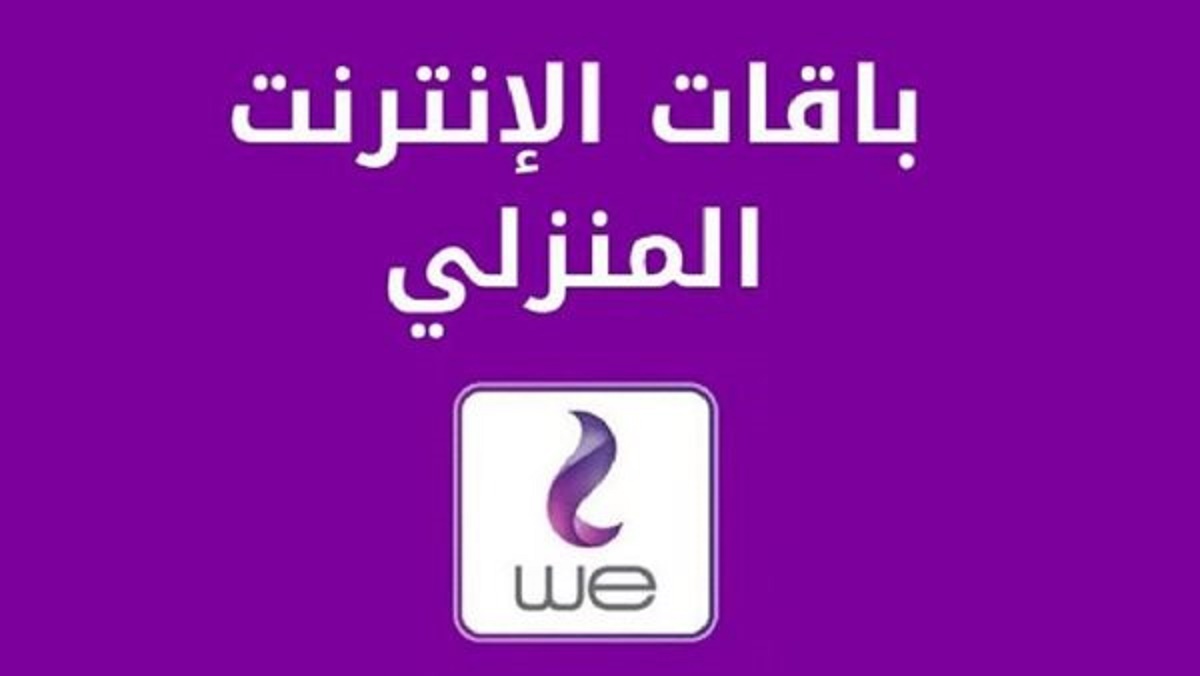 تعرف علي اسعار باقات الانترنت المنزلي بعد إعلان الزيادة الجديدة