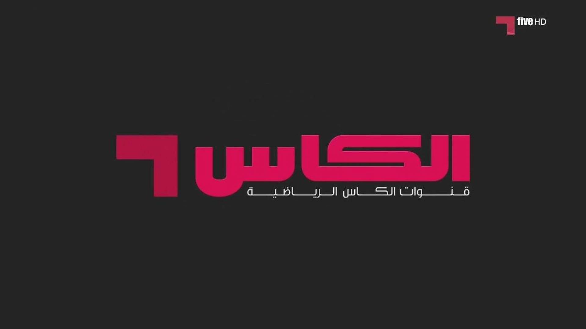 تردد قناة الكأس الرياضية ALKASS SPORTS الجديد 2025 وبجودة عالية HD وعبر جميع الأقمار الصناعية المختلفة