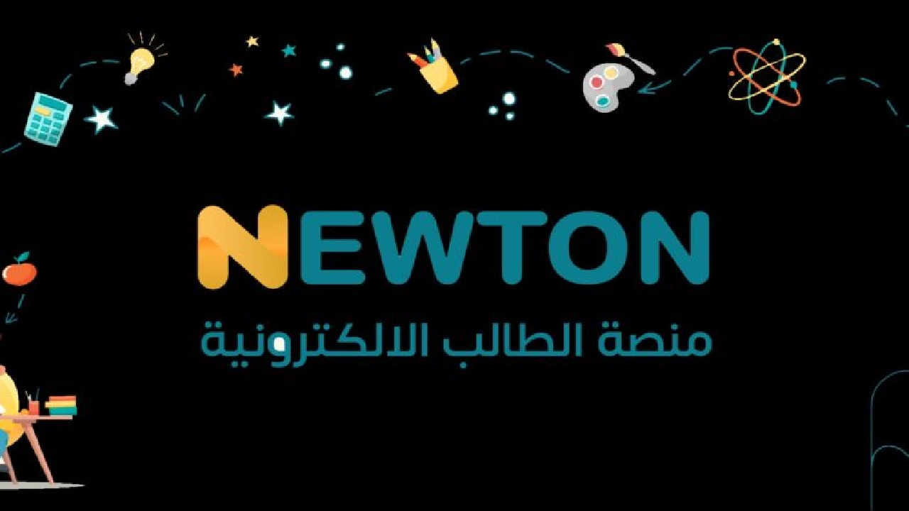 التسجيل في منصة نيوتن التعليمية 2025 داخل العراق عبر newton.edu.iq