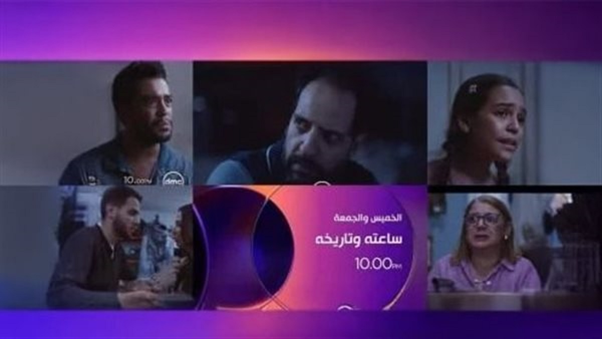 “بعد تصدره الترند” موعد عرض مسلسل ساعته وتاريخه عبر قناة dmc.. يناقش قضايا من المجتمع