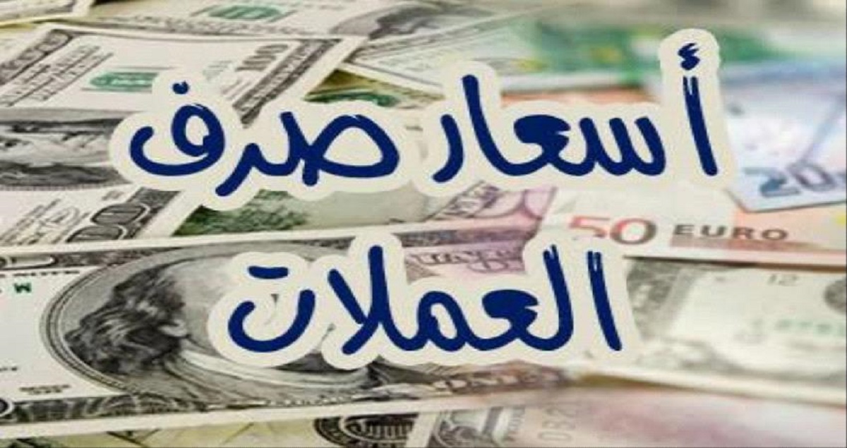 إرتفاع أسعار العملات في مصر اليوم الأربعاء 11-12-2024 بعدد من البنوك تبعاً للتحديثات الأخيرة