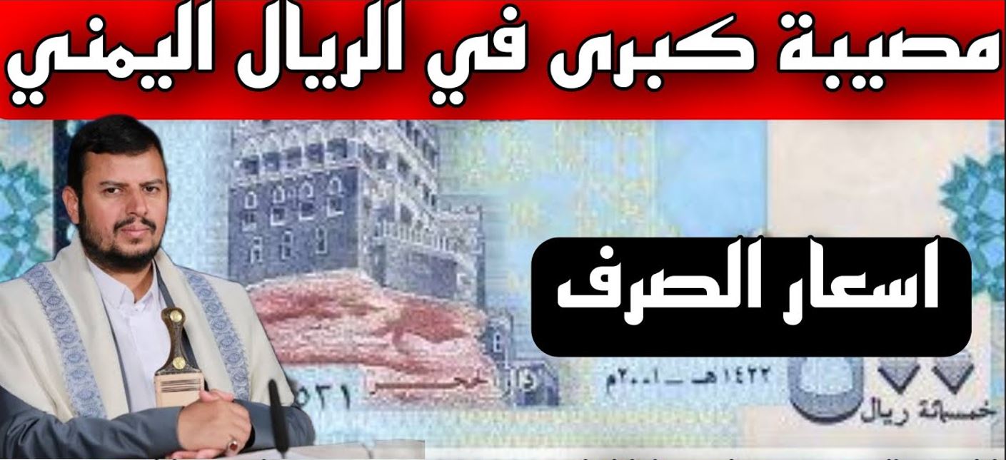 ارتفاع أسعار صرف الريال اليمني اليوم الأربعاء مقابل العملات العربية والأجنبية