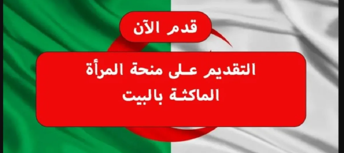 “مُتاح الآن” .. الوكالة الوطنية للتشغيل تُطلق رابط للتسجيل في منحة المرأة الماكثة في البيت