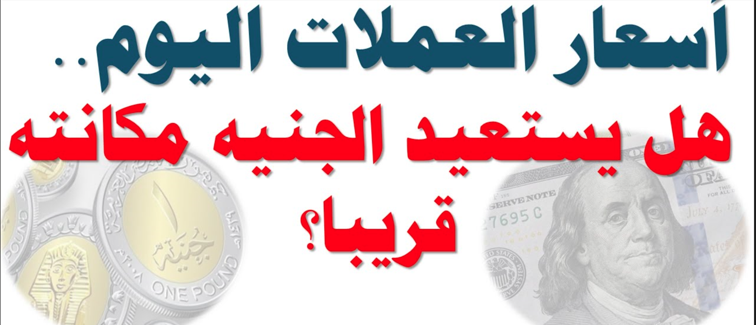 “بين ارتفاع وانخفاض”.. أسعار العملات اليوم في مصر الثلاثاء مقابل الجنيه للبيع والشراء