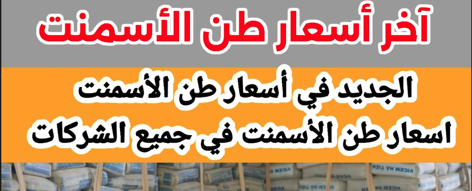 الجديد في سعر طن الاسمنت اليوم داخل جميع الشركات والمصانع المصرية