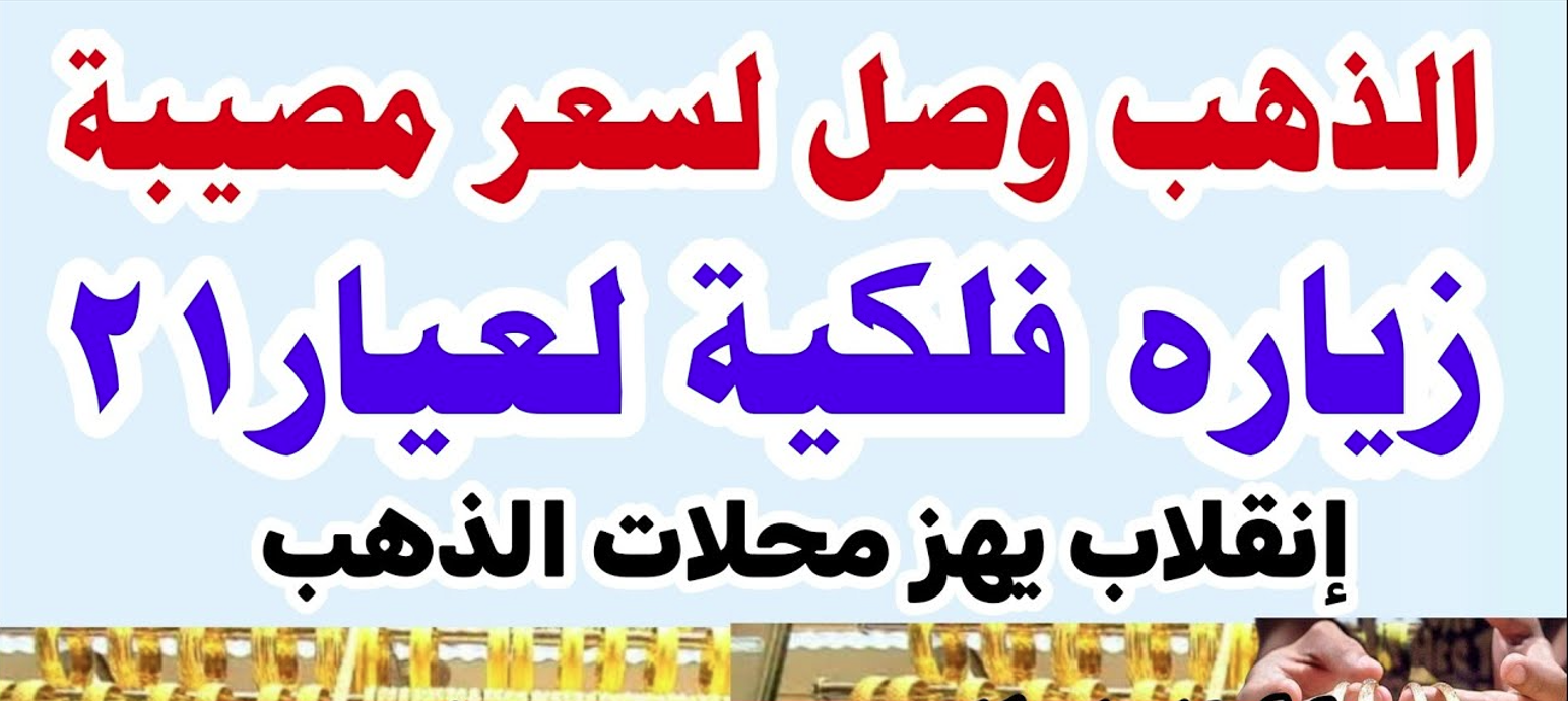 بعد ارتفاعه.. سعر الذهب عيار 24 اليوم الخميس في محلات الصاغة المصرية