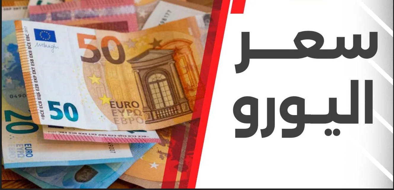 اخر تحديث تراجع سعر اليورو اليوم في مصر الثلاثاء 10-12-2024 في البنوك