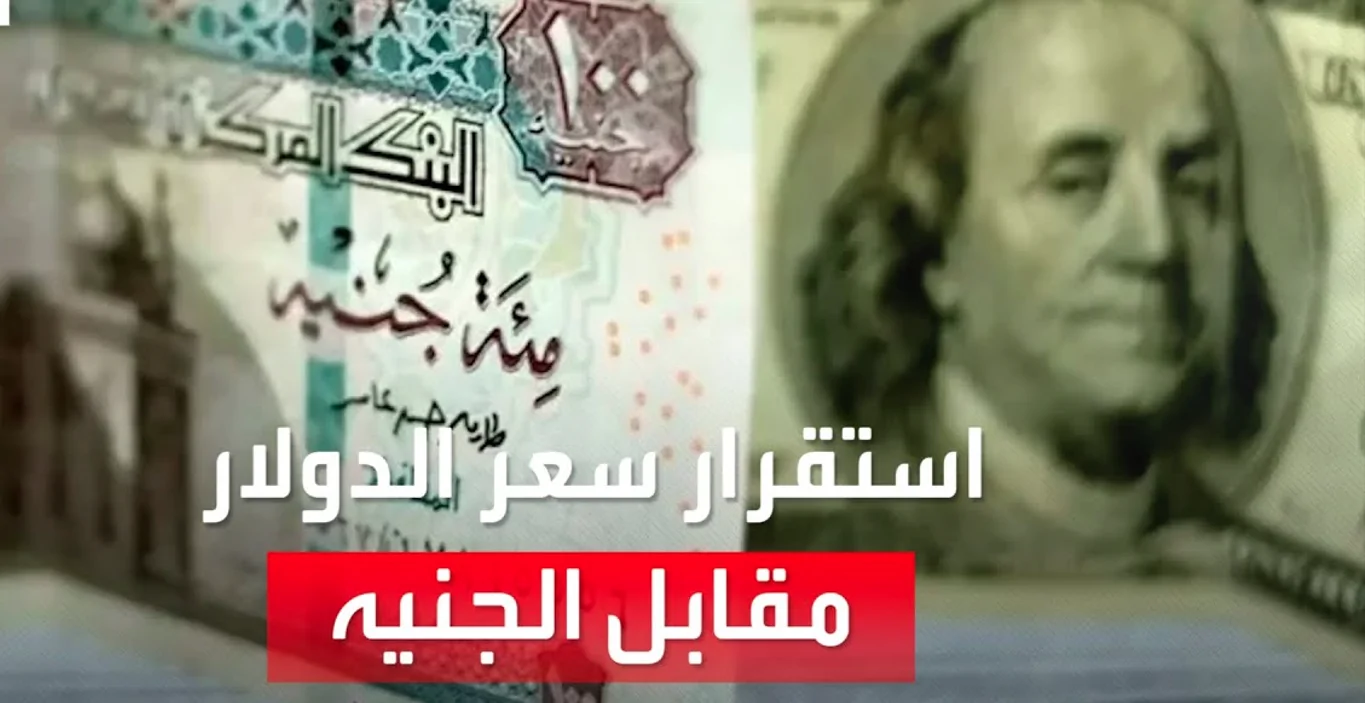 “تذبذب الامريكي” سعر الدولار اليوم الثلاثاء مقابل الجنية المصري.. اخر تحديث من البنك المركزي