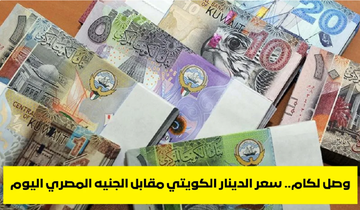 إرتفاع سعر الدينار الكويتي اليوم الثلاثاء 3-12-2024 في مُختلف البنوك شراء و بيع