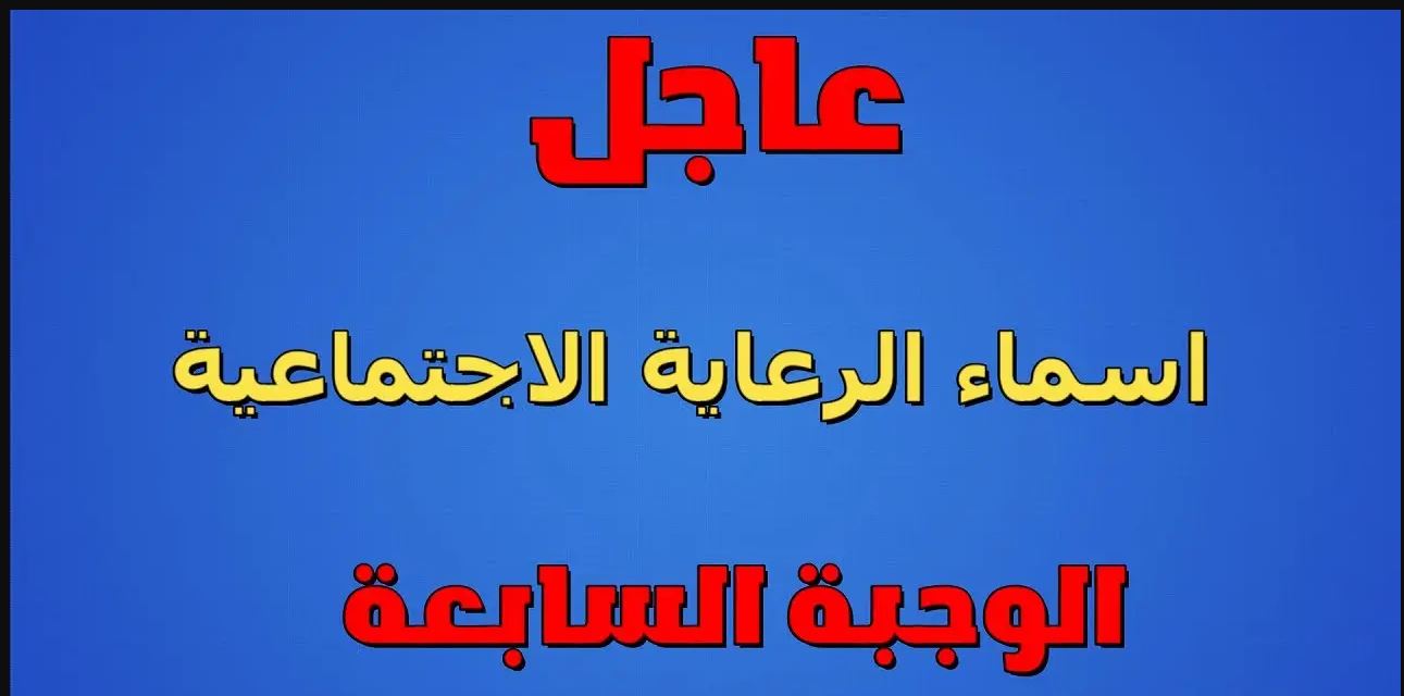 جميع قوائم أسماء المشمولين في الرعاية الاجتماعية الوجبة السابعة في العراق عبر منصة مظلتي الإلكترونية