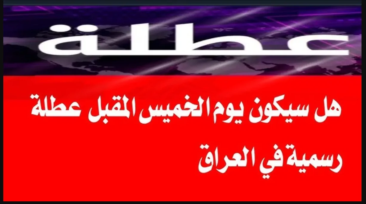 “هام وعاجل” عطلة رسمية غدا الخميس بمناسبة ذكرى استشهاد فاطمة الزهراء في بعض المحافظات العراقية