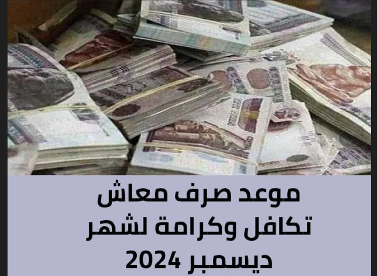 وزارة التضامن تُعلن موعد صرف معاشات تكافل وكرامة شهر ديسمبر 2024 لكافة المستحقين