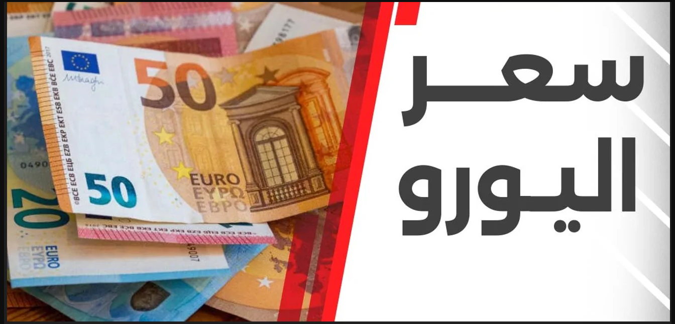 ارتفاع سعر اليورو اليوم الخميس 4/12/2024 في البنك الأهلي المصري