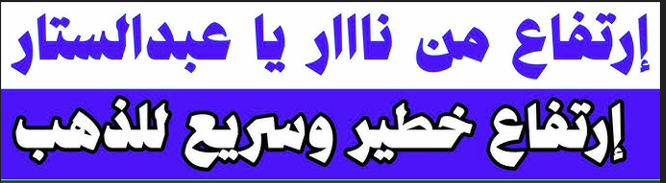 “ارتفاع كبير” أسعار الذهب اليوم في مصر.. عيار 21 بالمصنعية يصل الي اعلى مستوى