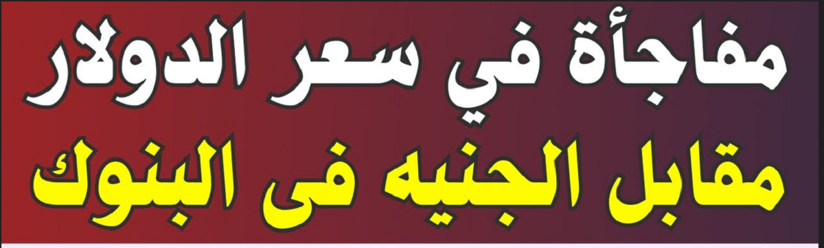 “تخطي الـ 50”.. اشتعال سعر الدولار اليوم مقابل الجنيه المصري في جميع البنوك للبيع والشراء